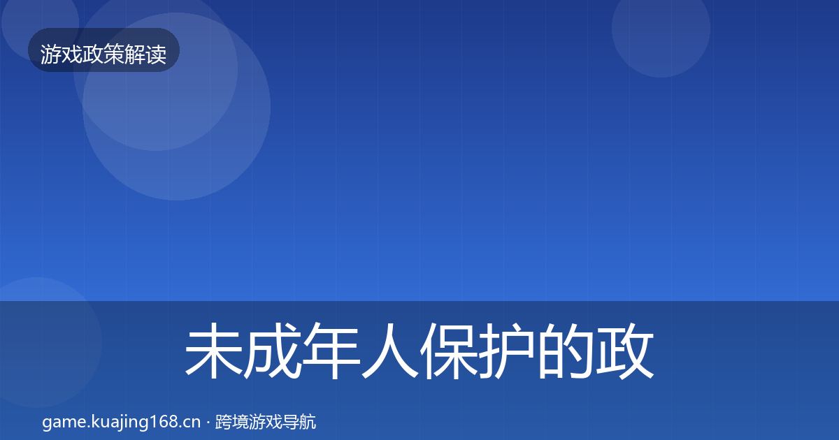 未成年人保护的政策深度解读(实用)