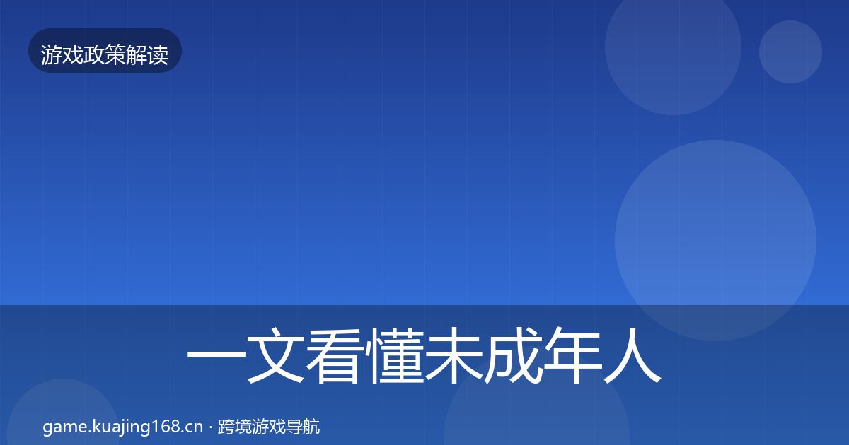 一文看懂未成年人保护政策深度解读｜实用
