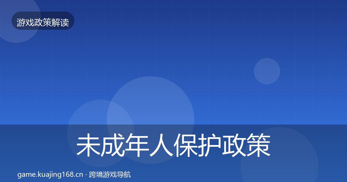 未成年人保护政策深度解读全指南：实用