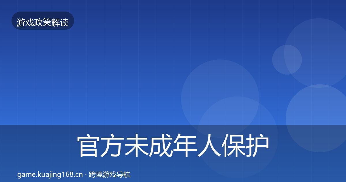 官方未成年人保护政策深度解读