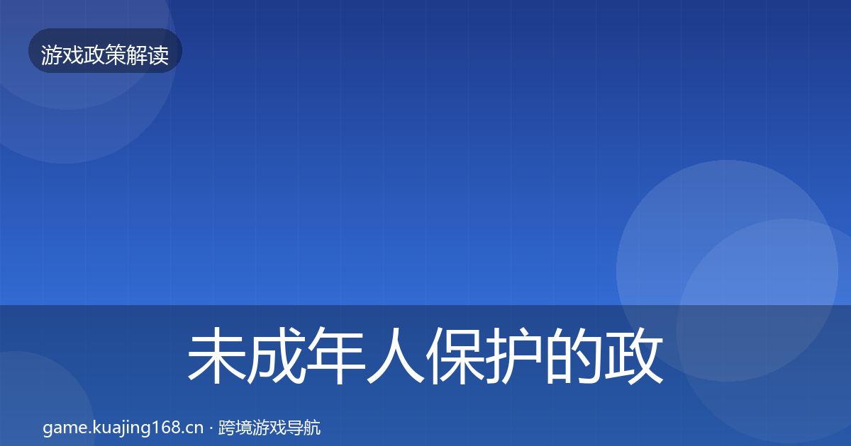 未成年人保护的政策深度解读（官方）
