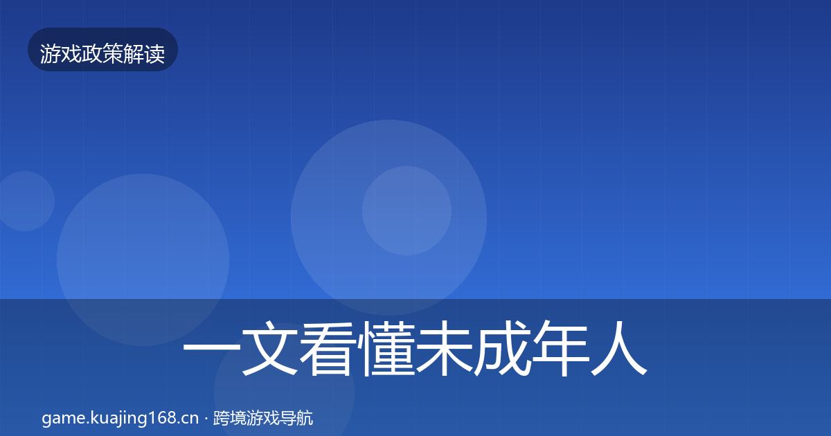 一文看懂未成年人保护政策深度解读｜官方