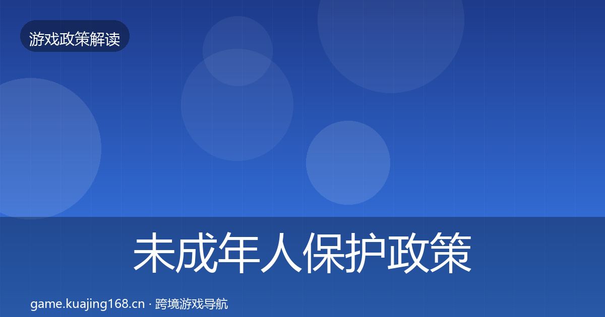 未成年人保护政策深度解读全指南：官方