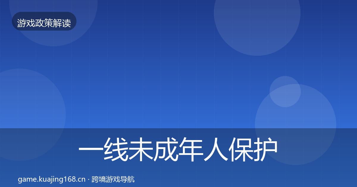 一线未成年人保护政策深度解读