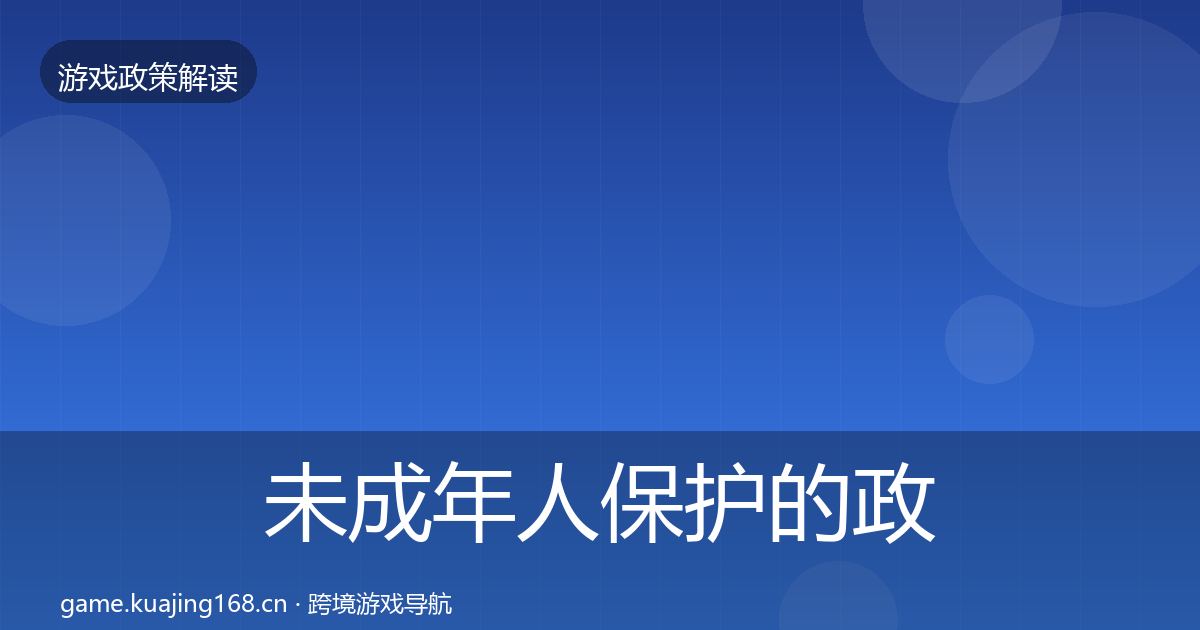 未成年人保护的政策深度解读（一线）