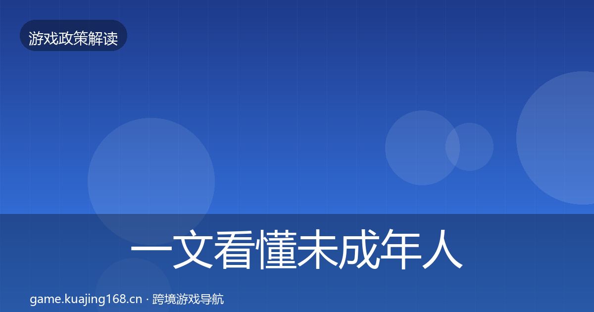 一文看懂未成年人保护政策深度解读｜一线