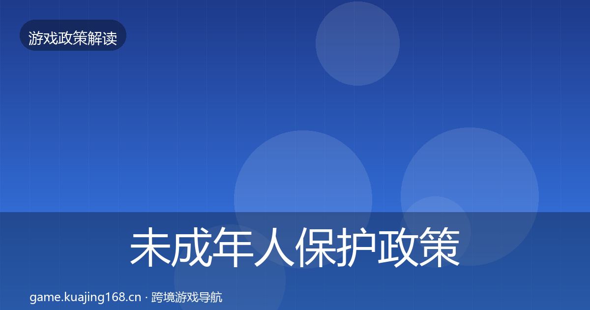 未成年人保护政策深度解读全指南：一线
