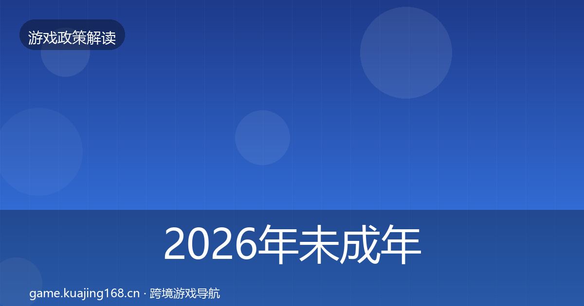 2026年未成年人保护对企业的影响分析