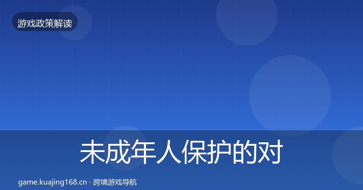 未成年人保护的对企业的影响分析（2026年）