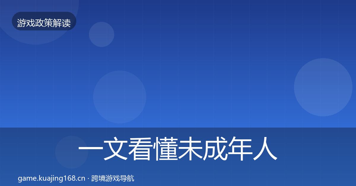 一文看懂未成年人保护对企业的影响分析｜2026年