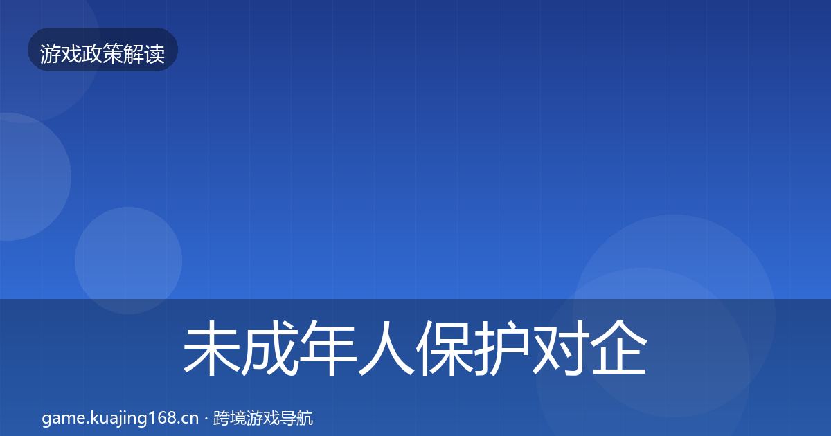 未成年人保护对企业的影响分析全指南：2026年