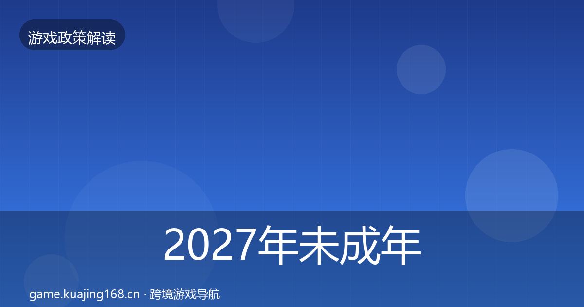 2027年未成年人保护对企业的影响分析
