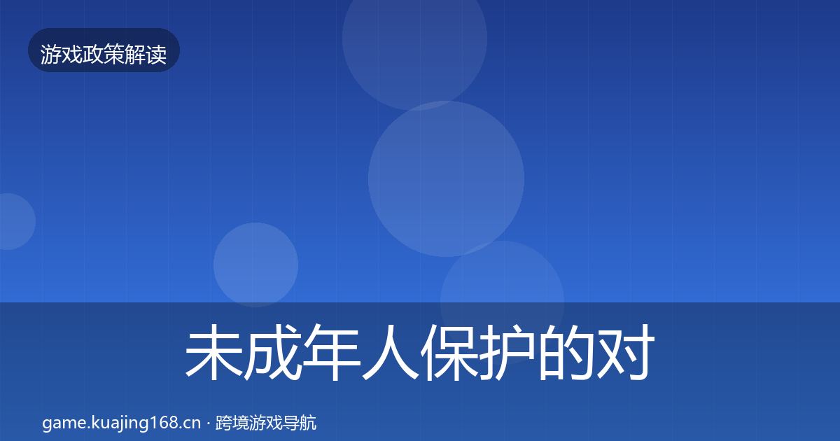 未成年人保护的对企业的影响分析(2027年)