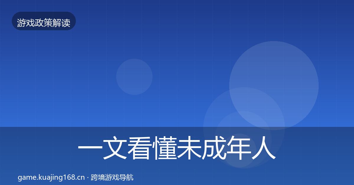一文看懂未成年人保护对企业的影响分析｜2027年
