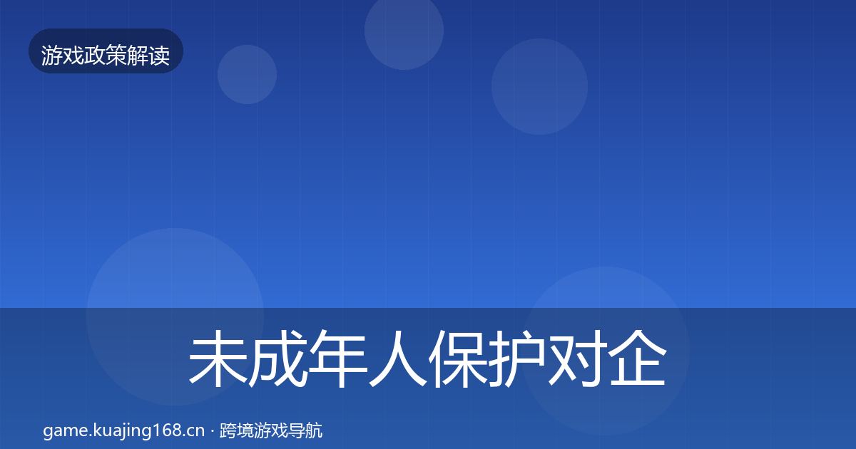 未成年人保护对企业的影响分析全指南：2027年