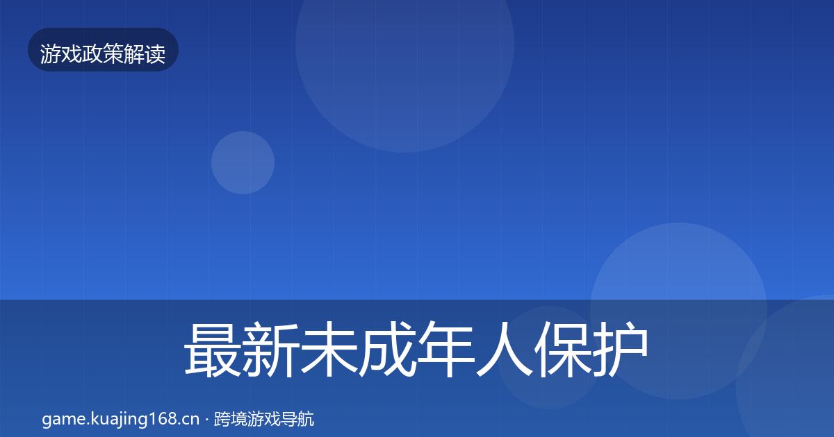 最新未成年人保护对企业的影响分析