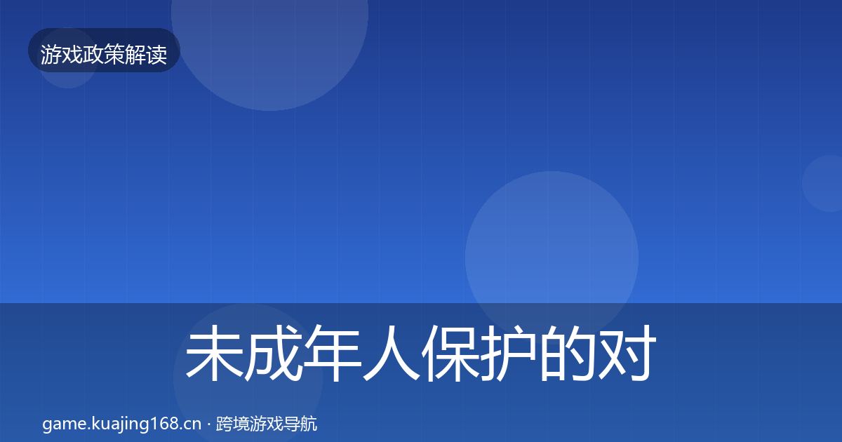 未成年人保护的对企业的影响分析（最新）