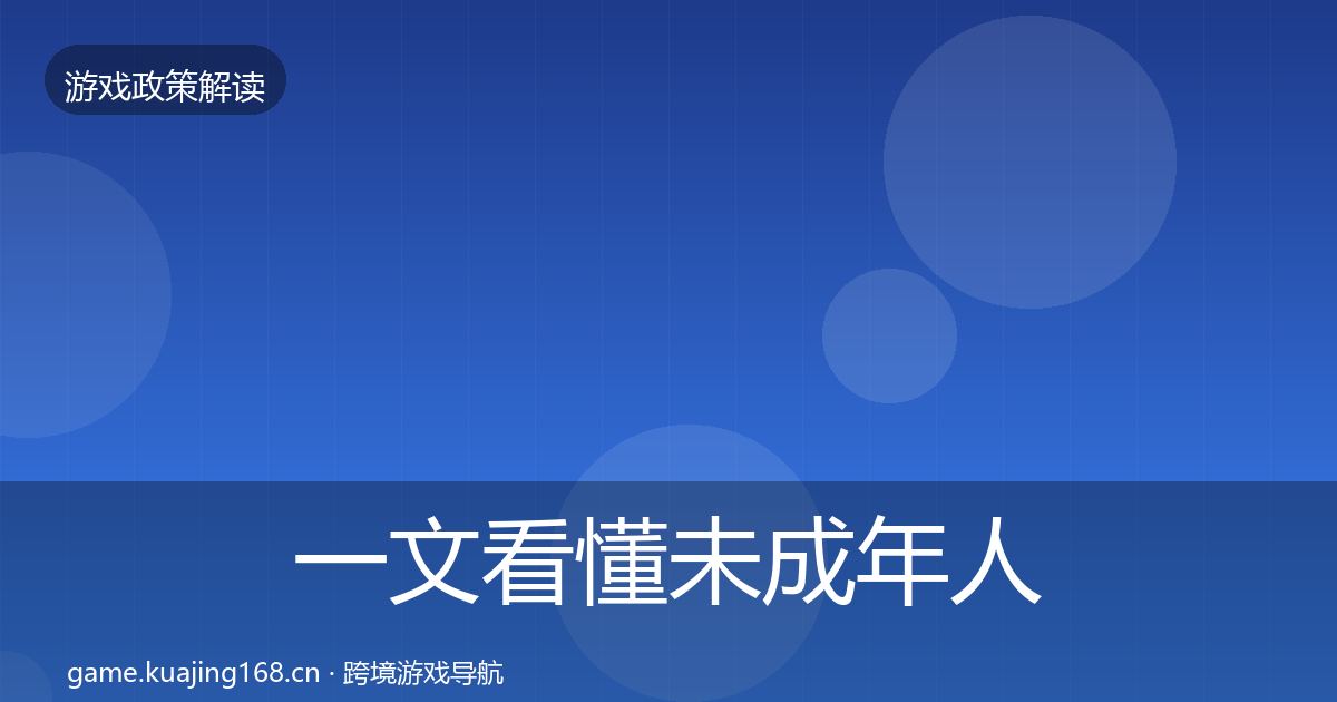 一文看懂未成年人保护对企业的影响分析｜最新