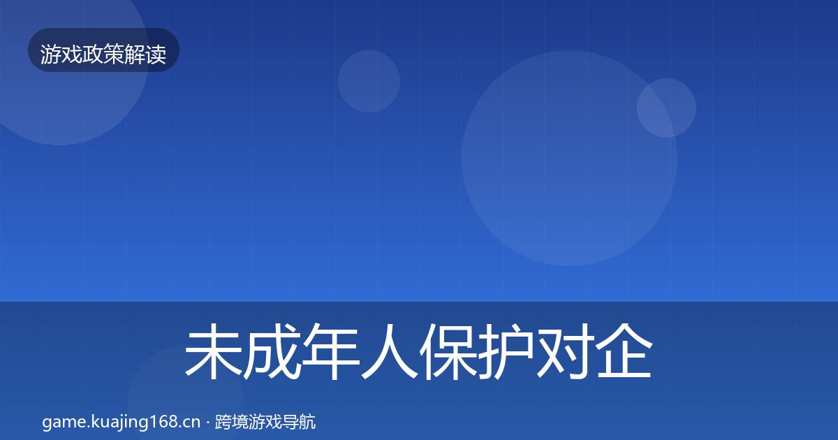 未成年人保护对企业的影响分析全指南：最新