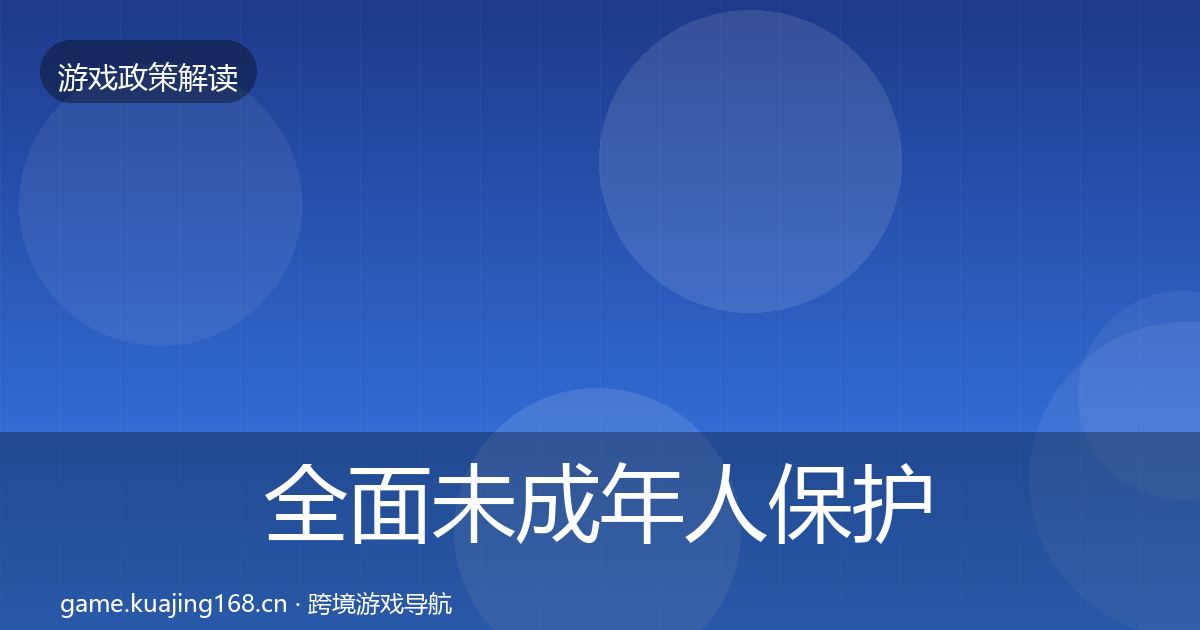 全面未成年人保护对企业的影响分析