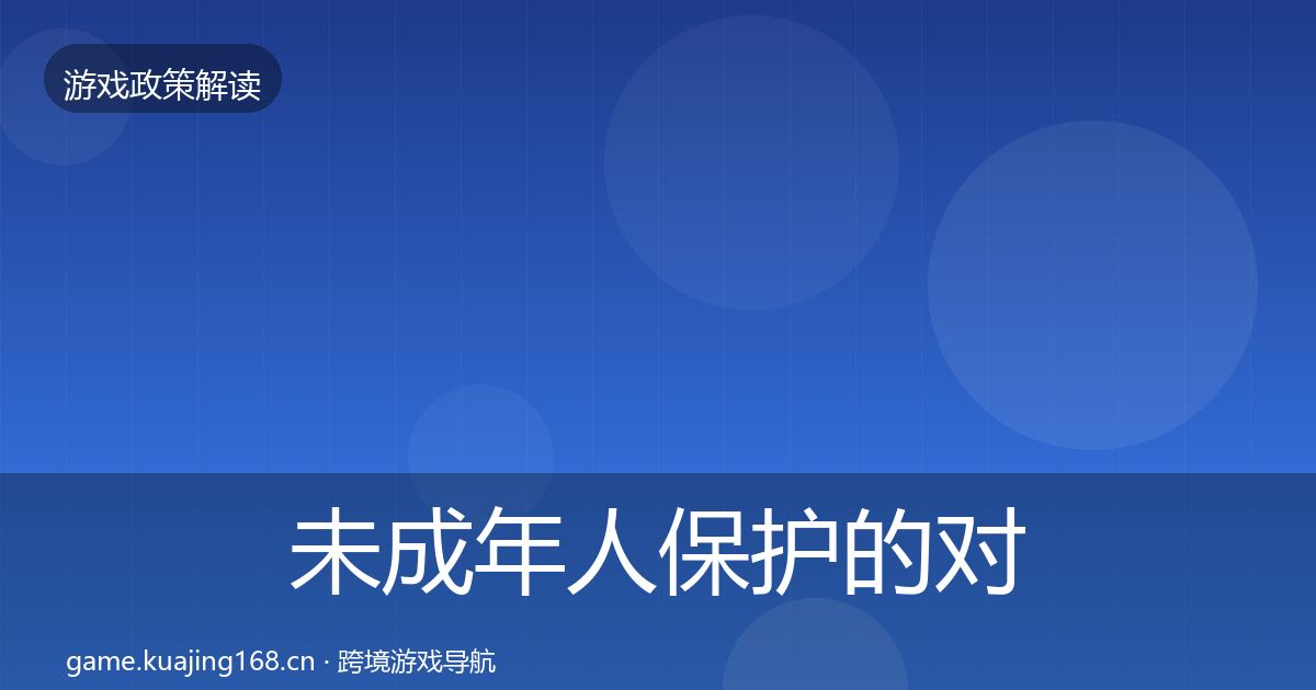 未成年人保护的对企业的影响分析（全面）