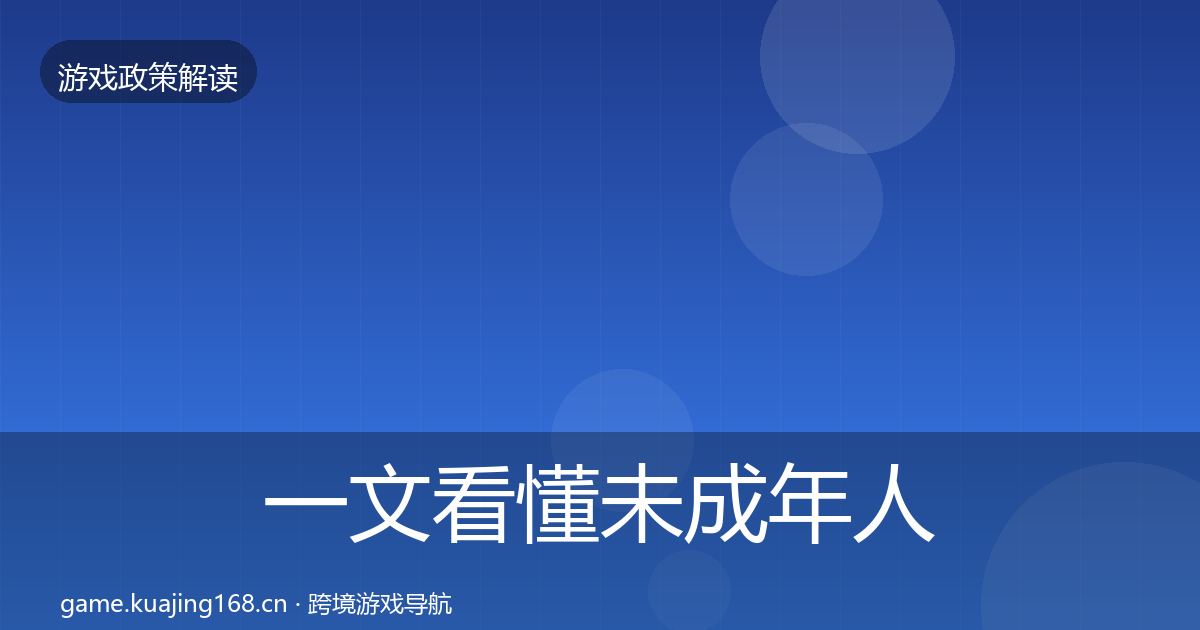 一文看懂未成年人保护对企业的影响分析|全面