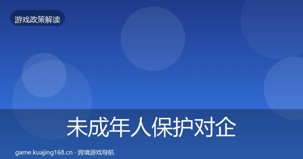 未成年人保护对企业的影响分析全指南：全面