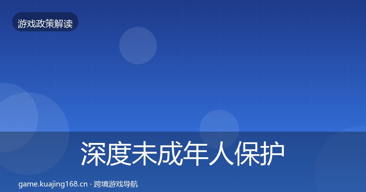 深度未成年人保护对企业的影响分析
