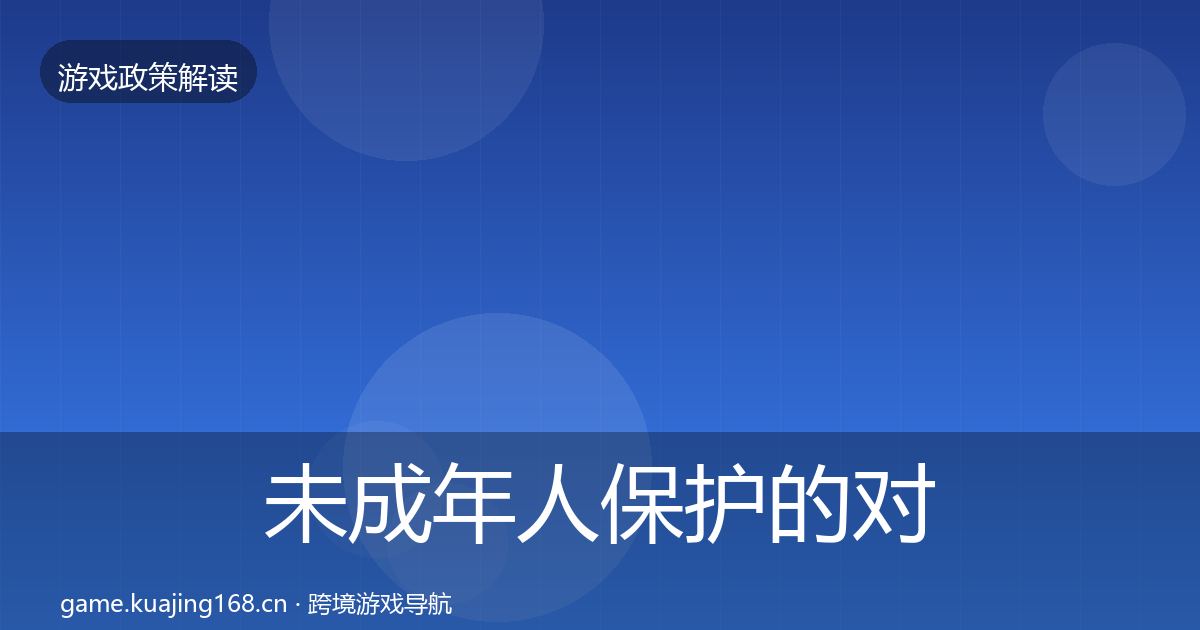 未成年人保护的对企业的影响分析（深度）