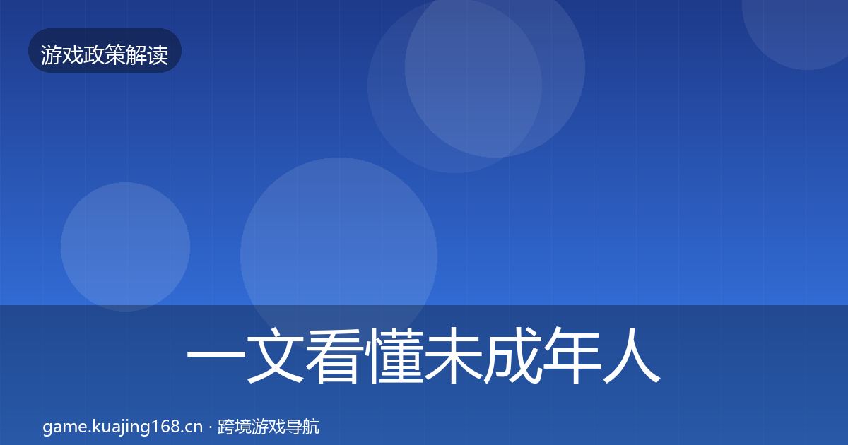 一文看懂未成年人保护对企业的影响分析｜深度