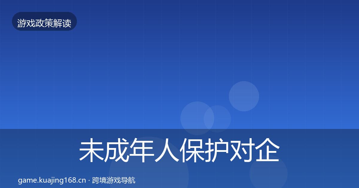 未成年人保护对企业的影响分析全指南：深度