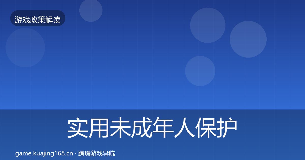 实用未成年人保护对企业的影响分析