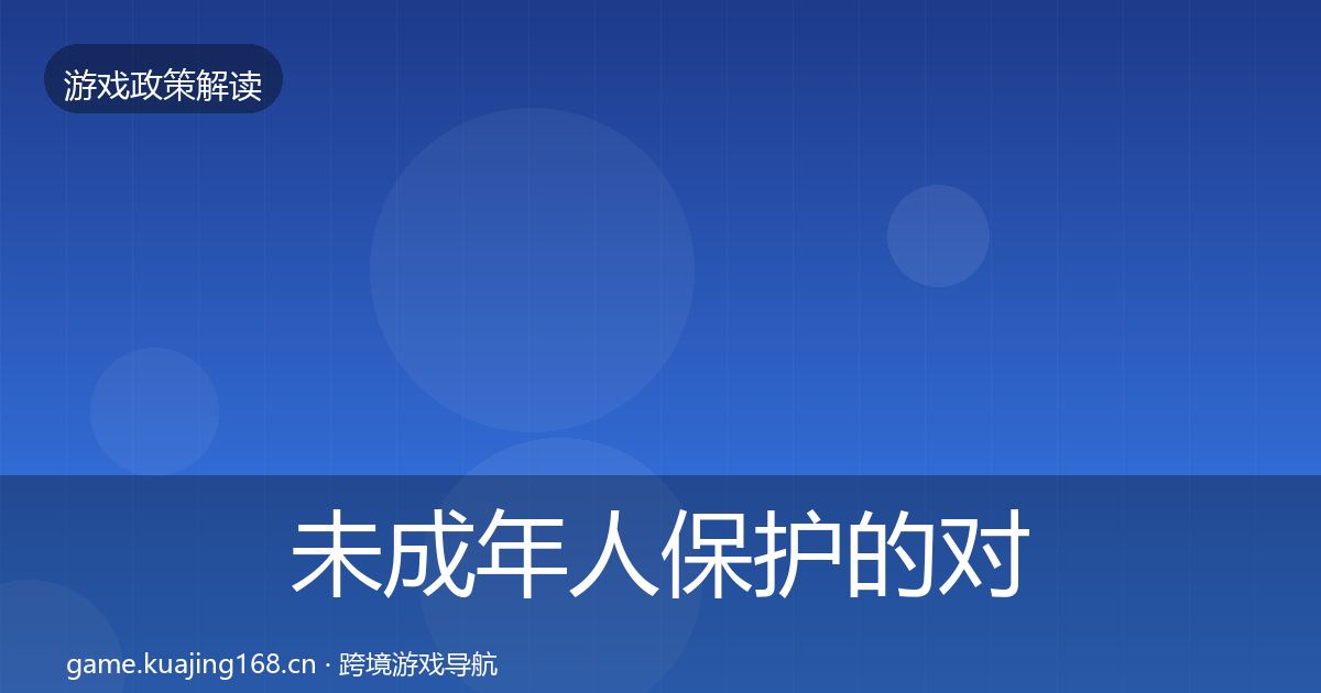 未成年人保护的对企业的影响分析（实用）