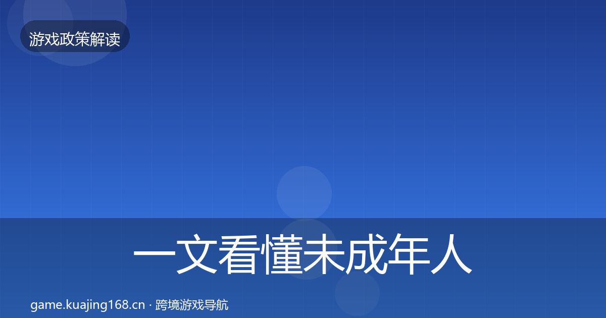 一文看懂未成年人保护对企业的影响分析｜实用