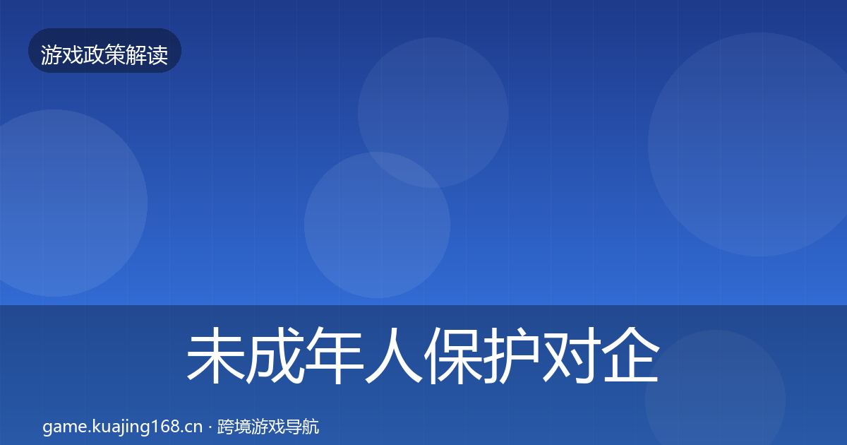 未成年人保护对企业的影响分析全指南：实用