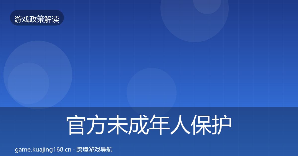 官方未成年人保护对企业的影响分析