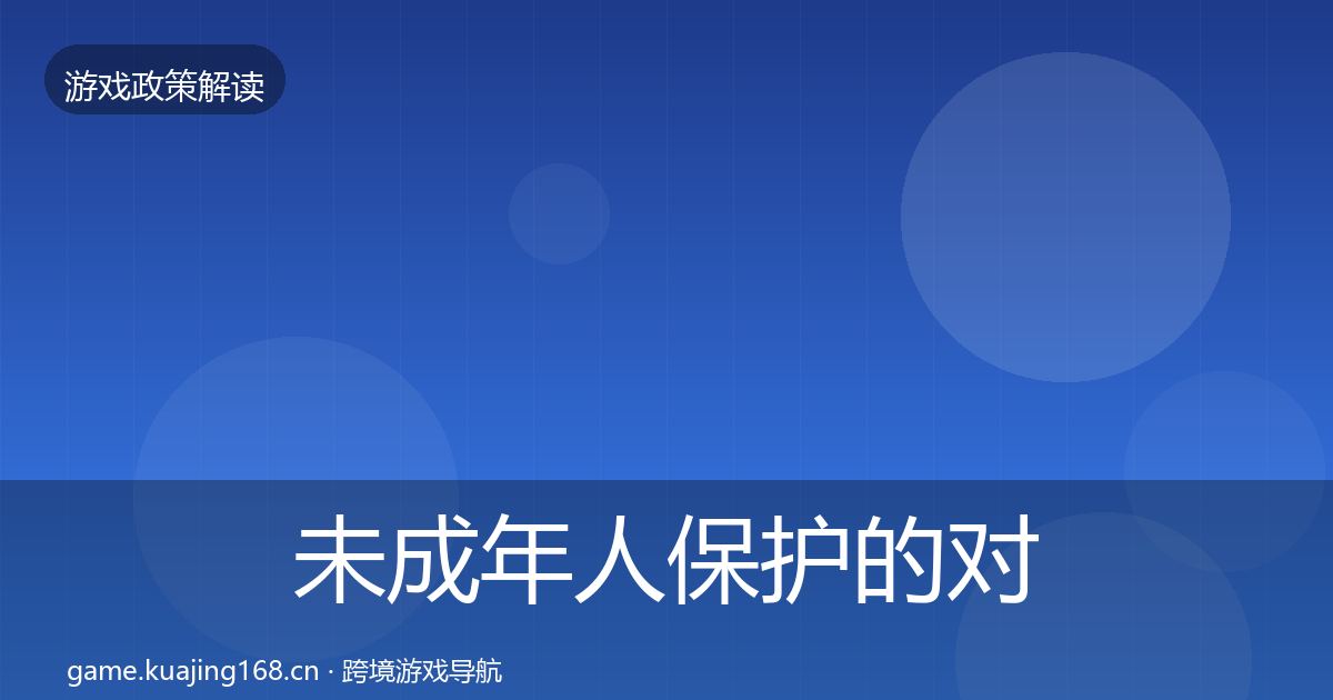 未成年人保护的对企业的影响分析（官方）