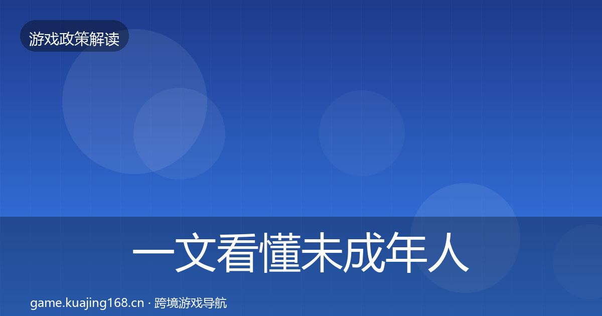 一文看懂未成年人保护对企业的影响分析｜官方
