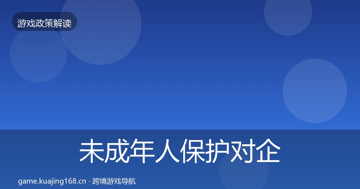未成年人保护对企业的影响分析全指南：官方