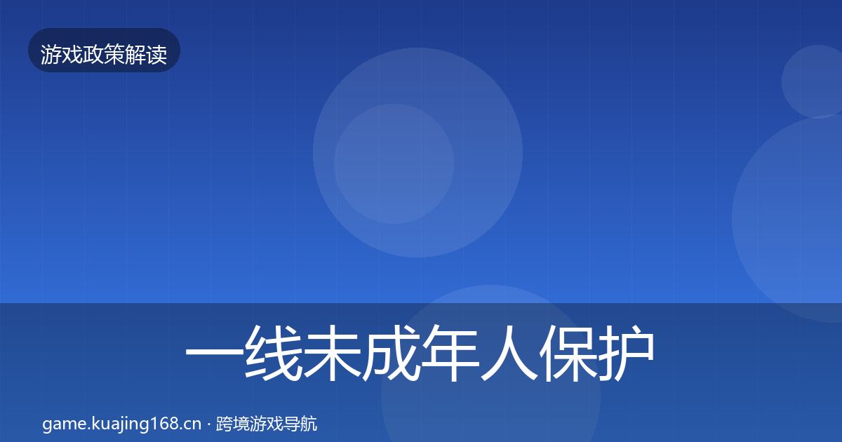 一线未成年人保护对企业的影响分析