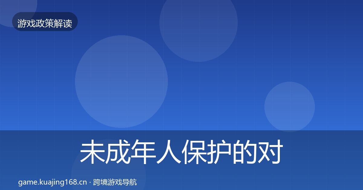 未成年人保护的对企业的影响分析（一线）