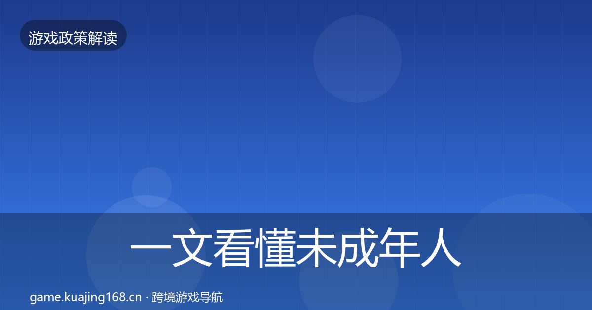 一文看懂未成年人保护对企业的影响分析|一线