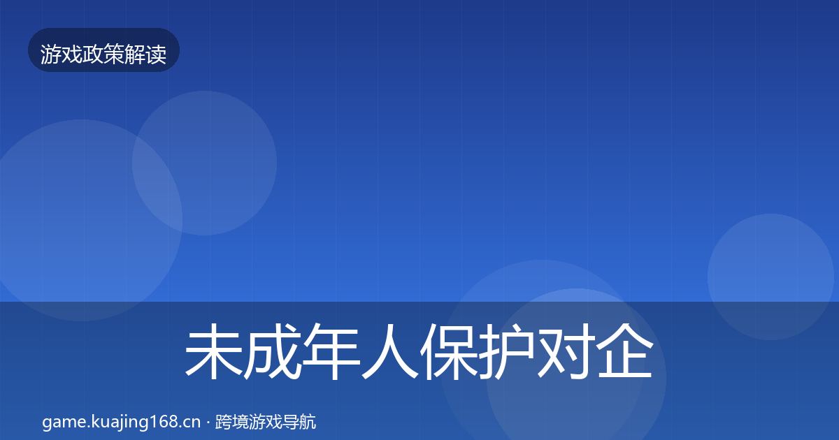未成年人保护对企业的影响分析全指南：一线