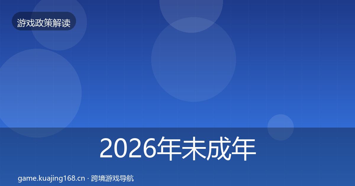 2026年未成年人保护合规实操指南