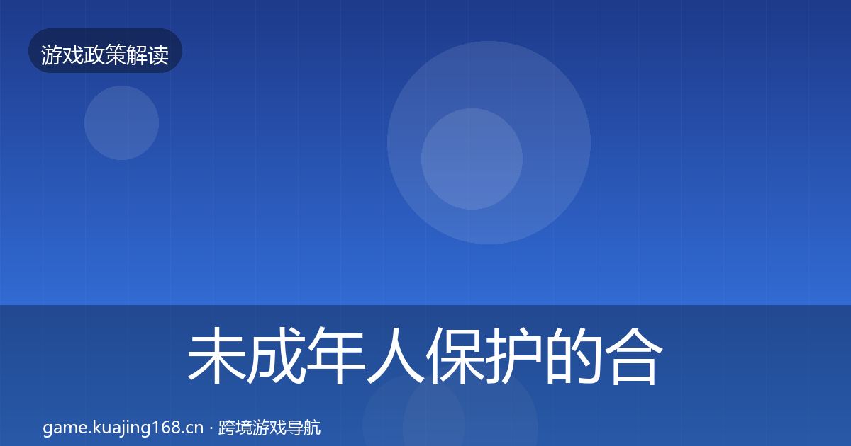 未成年人保护的合规实操指南（2026年）