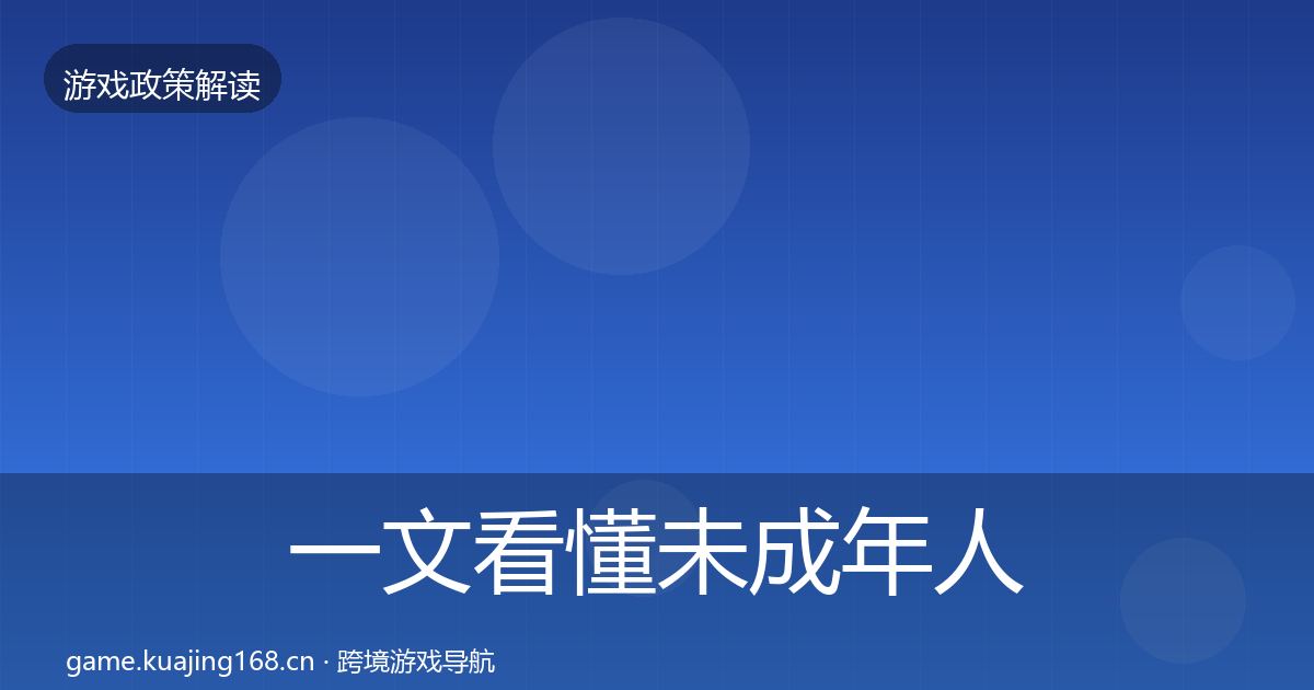 一文看懂未成年人保护合规实操指南｜2026年