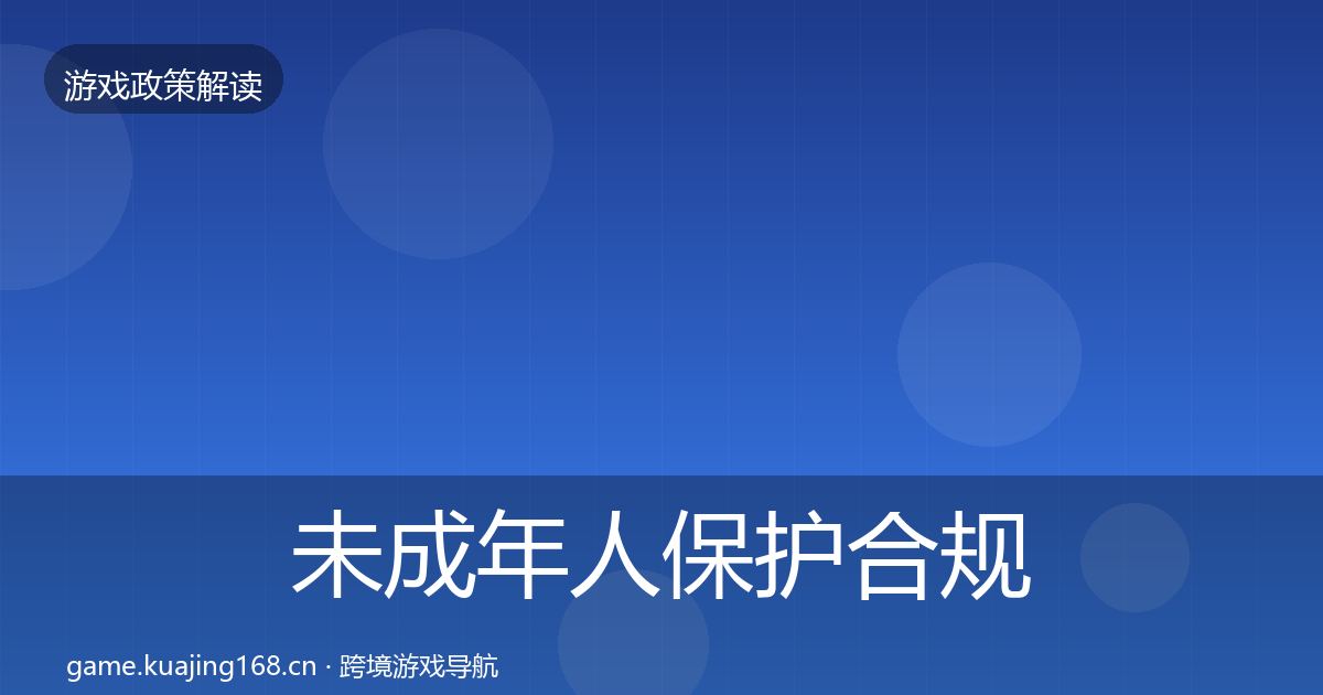 未成年人保护合规实操指南全指南:2026年