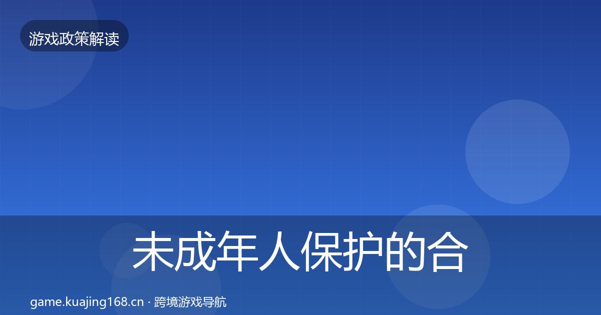 未成年人保护的合规实操指南（2027年）