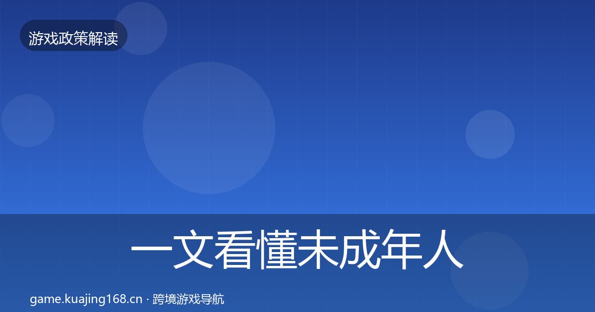 一文看懂未成年人保护合规实操指南|2027年