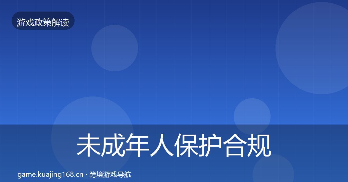 未成年人保护合规实操指南全指南:2027年